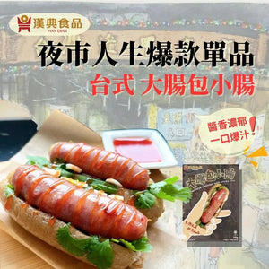 Han Dian Taiwanese Sausage with Sticky Rice (2 Portions) 340g  漢典食品大腸包小腸 (台灣夜市特色美食) (2份裝)