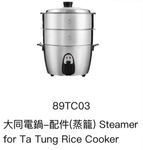 Taiwan Tatung Rice Cooker-Steamer Only（Not including Rice cooker)